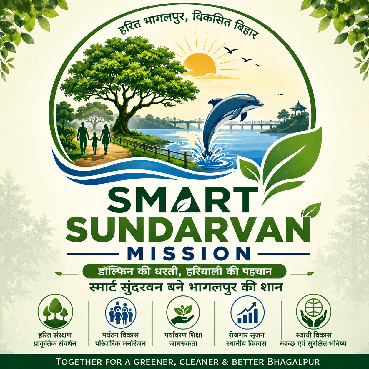 भागलपुर के हरित भविष्य के लिए “स्मार्ट सुंदरवन मिशन” की शुरुआत